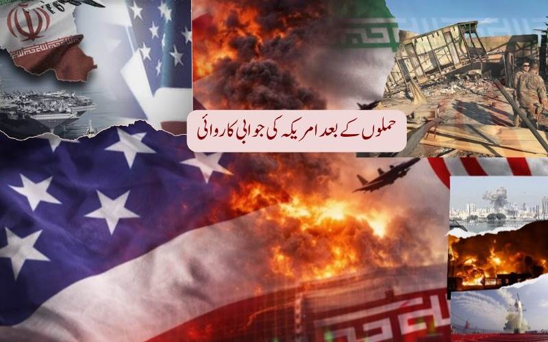 آبنائے ہرمز میں حملوں کے بعد امریکہ کی ایران پر جوابی کاروائی، کشیدگی میں اضافہ